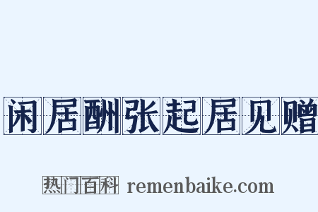闲居酬张起居见赠是什么意思的图片